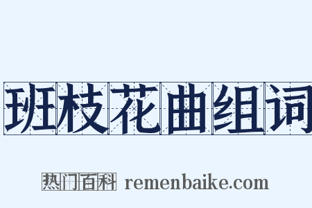 班枝花曲组词是什么意思的图片